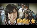 SAS少女 MV - 主唱  Campus Girls .... SAS, SSS, ASA, AAS