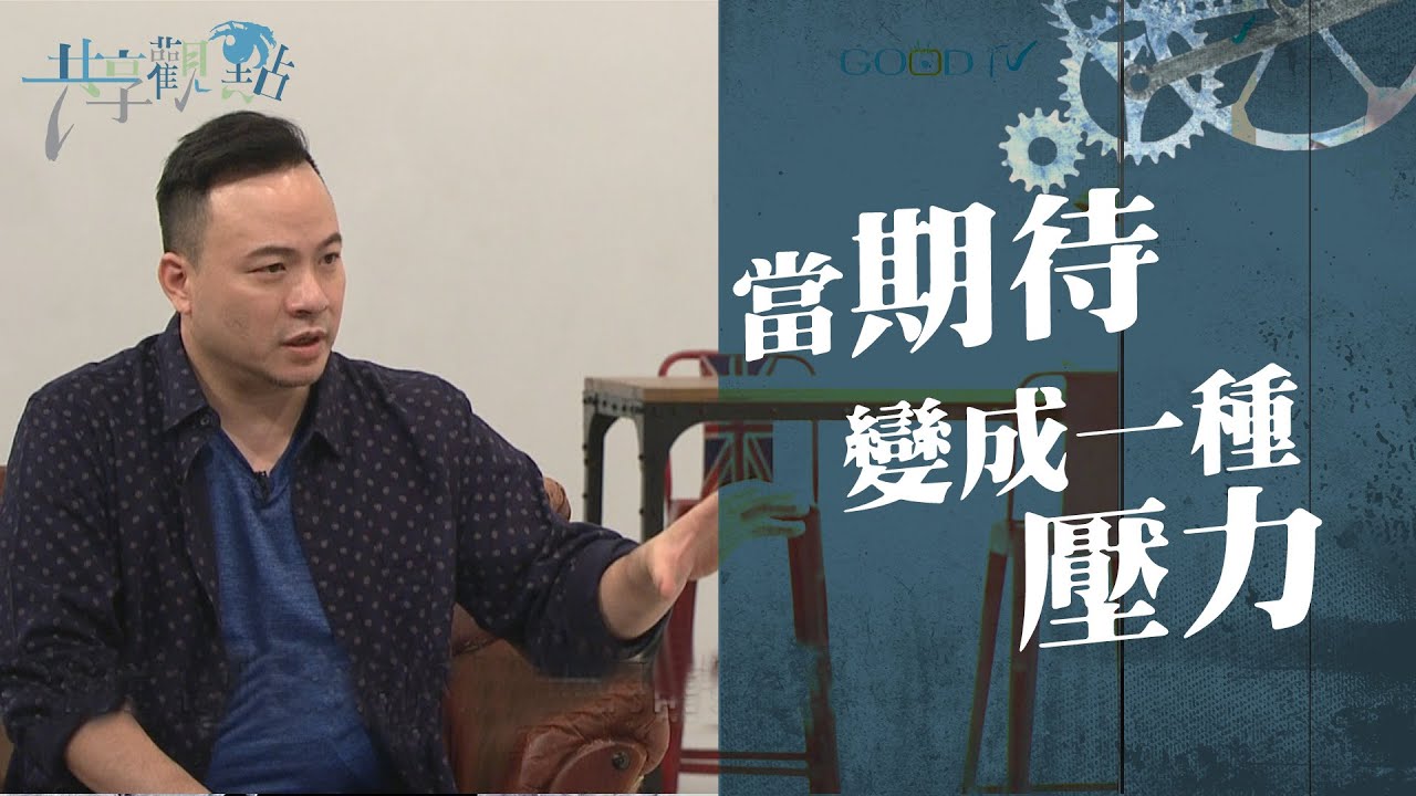 「期待」也是一種壓力?! 這個壓力可能來自你自己…‖ 廖文華 周巽正