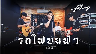 รถไฟบนฟ้า (Galaxy Express) - D GERRARD [ 100Thousand l Cover Live ]