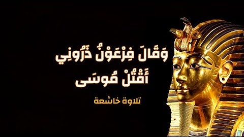 وَقَالَ فِرْعَوْنُ ذَرُونِي أَقْتُلْ مُوسَى - بصوت القارئ مجدي ابو حذيفه