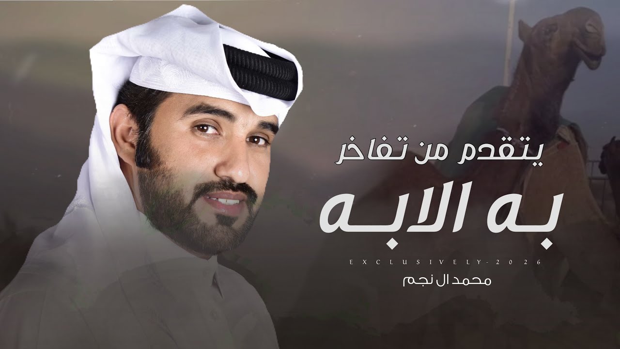 محمد ال نجم & فهد بن هادي الخضران - يتقدم من تفاخر به الابه | ابناء ناصر بن حسيان ال حسيان 2026
