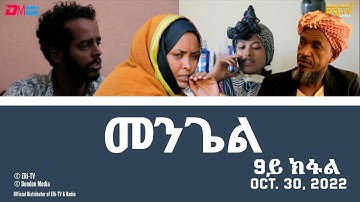 መንጌል (9ይ ክፋል) | Mengiel (Part 9)- Tigre Drama Series with Tigrinya Subtitles - Oct. 30, 2022 -ERi-TV