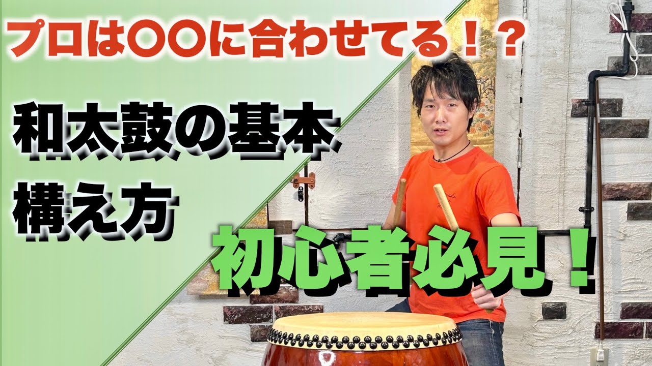 和太鼓 基礎】初心者必見！和太鼓の基本構え方/How to hold the taiko