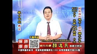 20190815 2100 顏逸民 穩操勝券