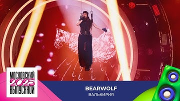 Thumbnail of BEARWOLF — Валькирия | МОСКОВСКИЙ ВЫПУСКНОЙ 2025
