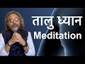 तालु ध्यान | Deep Meditation | How To Stop Self Conversation in Meditation