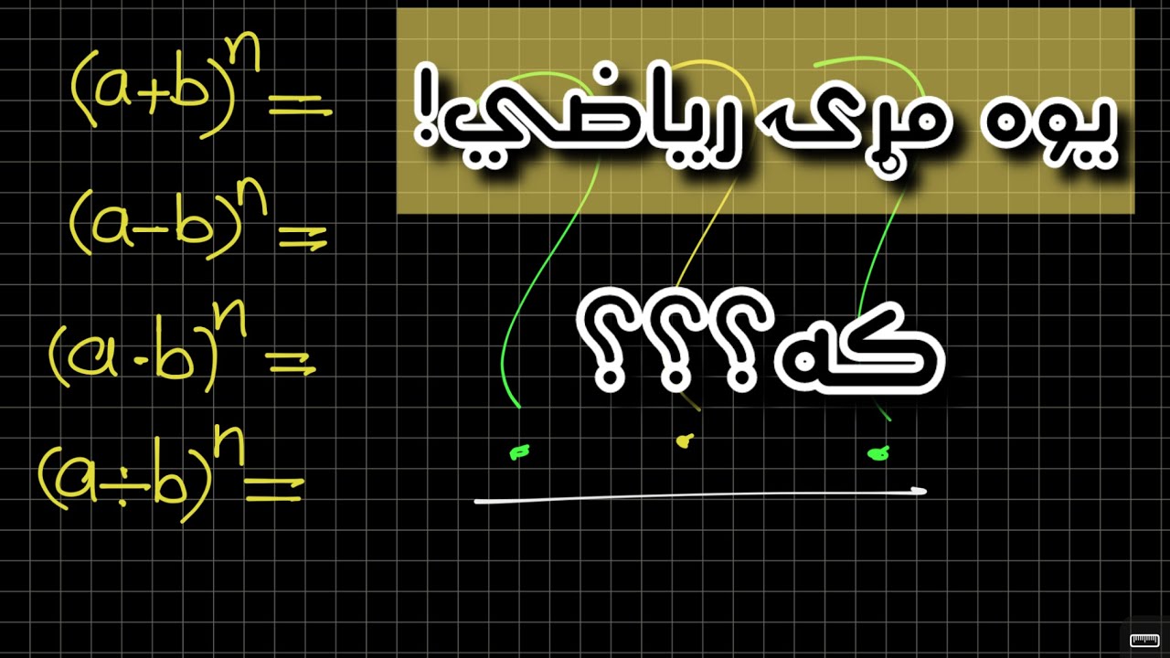 یوه مړۍ ریاضي! 