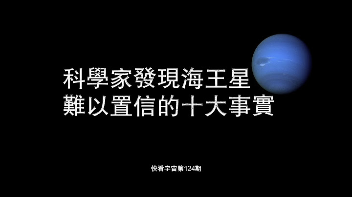 科學家發現海王星難以置信的十大事實--快看宇宙第124期 - 天天要聞