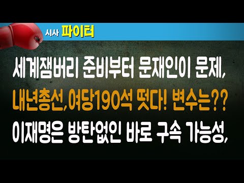 송영길구속가능,본인도 잘안다/이재명,방탄없으면 구속각/ 2023.08.06. [황경구시사파이터]