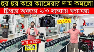 Used DSLR Camera Price In Bangladesh 2024😱Used Dslr Camera Price In Bd 2024🔥Second Hand Dslr Camera