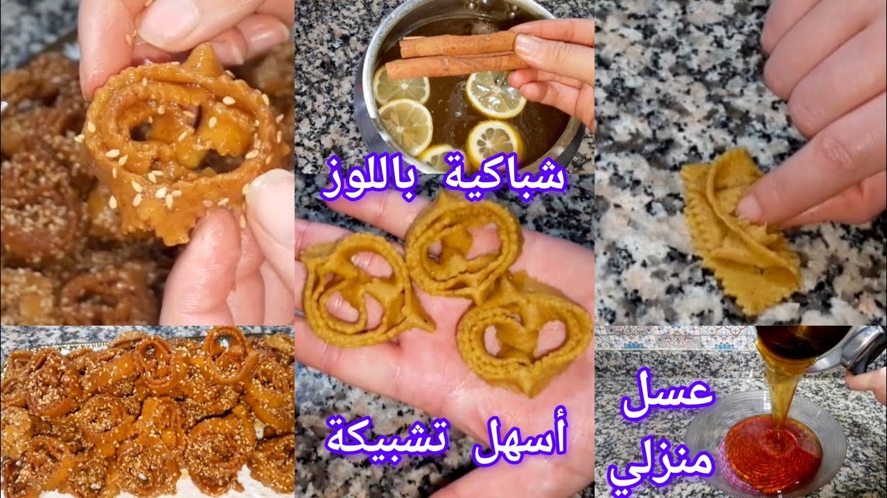 هاد العام غادي توجدي أسهل شباكية🫵مقادر مضبوطة هشيشة ومعلكة✅ طريقة التشباك💞 عسل منزلي ناجح💯