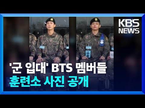 ‘군 입대’ <strong>BTS</strong> 멤버들 훈련소 사진 공개 [잇슈 연예] / <strong>KBS</strong>  2023.12.29.