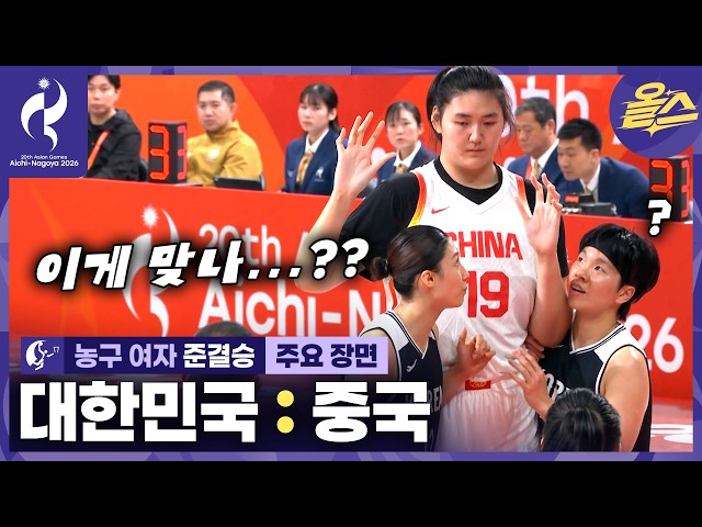이 거인을 끝내 쓰러트렸습니다! 한국 여농의 기적!ㅣ여자 농구 준결승 대한민국 vs 중국????[2026 아이치-나고야 아시안게임]