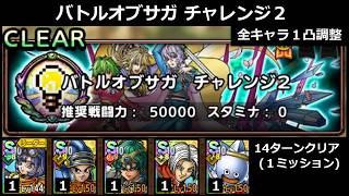 【ドラクエタクト】バトルオブサガ チャレンジ２ 全キャラ１凸調整／14ターンクリア(１ミッション) #ドラクエタクト