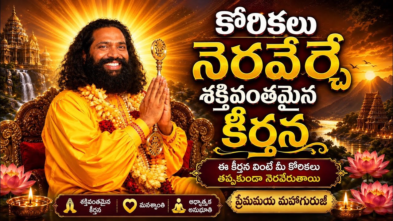 కోరికలు నెరవేర్చే శక్తివంతమైన కీర్తన | తెలుగు భక్తి గీతం | ప్రేమమయ మహాగురుజీ | Aumaujayaa