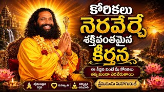 కోరికలు నెరవేర్చే శక్తివంతమైన కీర్తన | తెలుగు భక్తి గీతం | ప్రేమమయ మహాగురుజీ | Aumaujayaa