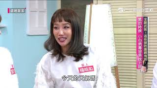 全副武裝!這些做防護網有效?婆媳當家20200310part3