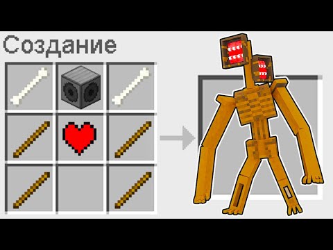 Видео: КАК СКРАФТИТЬ СИРЕНОГОЛОВОГО В МАЙНКРАФТ ? СЕКРЕТНЫЙ КРАФТ SIRENHEAD MINECRAFT