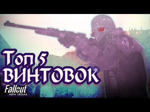 Видео: Топ 5 ВИНТОВОК / Fallout: New Vegas