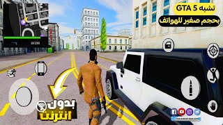 لعبة تشبه GTA V بدون نت بحجم صغير [ لعبة عالم مفتوح ] | لعبة Grand Thief Operations للاندرويد