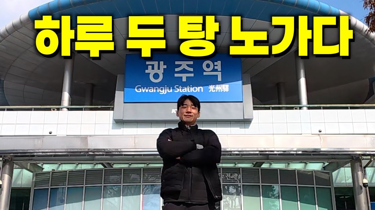 하루에 두 탕 뛰는 광주 노가다