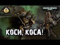 Репорт | Warhammer 40k | Dark Angels VS Mortarion Legion | 1500 Pts