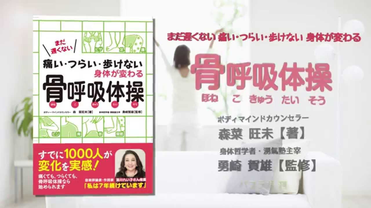 骨呼吸体操 Youtube