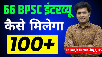 66th BPSC के लिए साक्षात्कार Mock Interview Class and Orientation Programme | BPSC Syllabus | BPSC