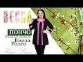 ПОНЧО, ТУНИКИ БОЛЬШОГО РАЗМЕРА ВИОЛА, РОДЕО