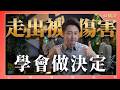 直播課『如何走出傷害、學會做決策？』