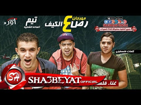 مهرجان رص ع الكيف تيم الساحة الشعبية فلسطينى و ثروت وجاسر جوجو مهرجان شعبي 2017 جديد