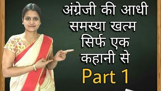 पहले पता होता तो  English  कब की आ गई होती  अंग्रेजी की आधी समस्या खत्म एक कहानी से Part 1