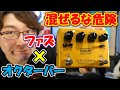 マッキー流！ギター殺しの極悪音オクターバーファズでベース音作りMXR M287 Sub Octave Bass Fuzz