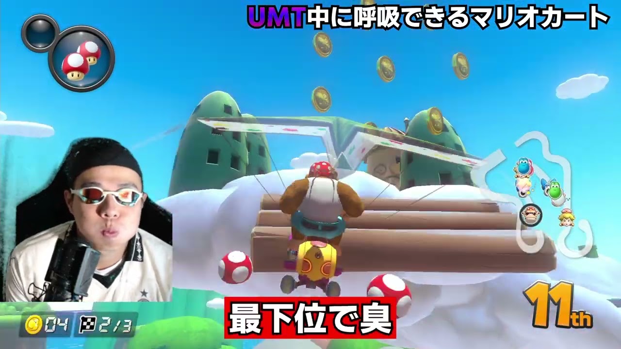 【呼吸ニキ】UMTの時だけ呼吸できるマリオカート！　#ゲーム実況  #マリオカート8デラックス  　#マリオカート