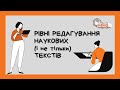 Рівні редагування наукових (та не тільки) текстів