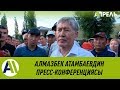 ПРЕСС-КОНФЕРЕНЦИЯ АЛМАЗБЕКА АТАМБАЕВА \\ 27.06.2019 \\ Апрель ТВ