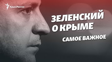 Крым и пресс-конференция Зеленского. Главное