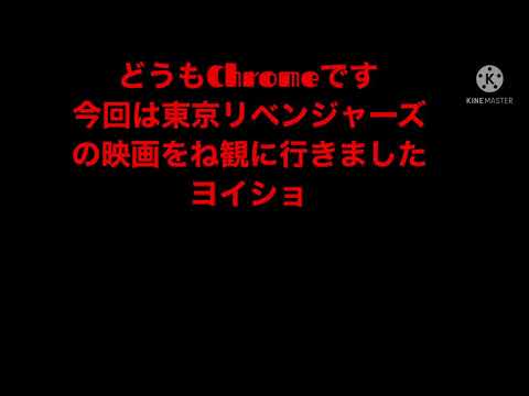 映画観てきた感想東京卍リベンジャーズ皆さんも観てください