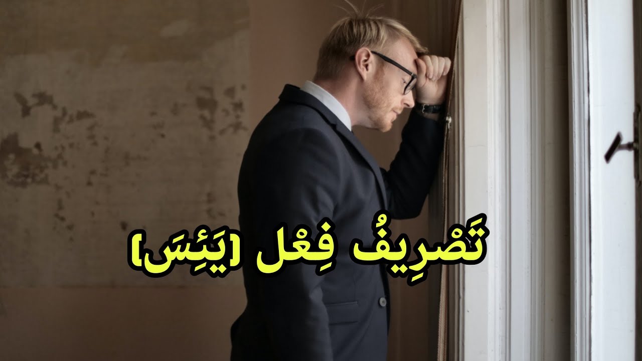 تَصْرِيفُ فِعْل يَئِسَ |VERBE DÉSESPÉRER - YouTube