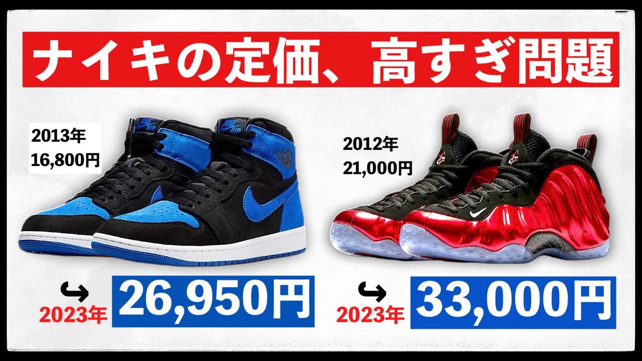 ナイキスニーカー定価、恐ろしいほど値上げしてる件について - YouTube ナイキスニーカー定価、恐ろしいほど値上げしてる件について - YouTube