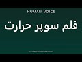How To Pronounce فلم سوپر حرارت How To Pronounce فلم سوپر حرارت