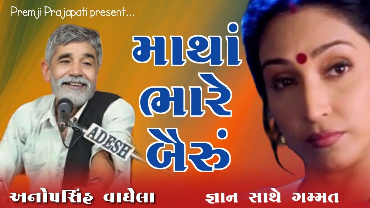 માથાં ભારે બૈરૂ | અનોપસિંહ વાઘેલા | Anopsinh Vaghela | Premji Prajapati  #anopsinhvaghela