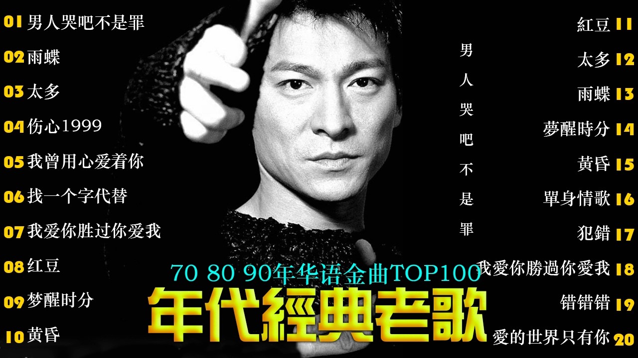 100首80年代唱遍大街🌈只有慢慢诉说的旋律和静静陪伴的声音🌿80、90年代经典老歌尽在 经典老歌500首❤年代唱遍大街小巷的歌曲 今天给大家推荐80、90年代由台湾一人一首成名曲