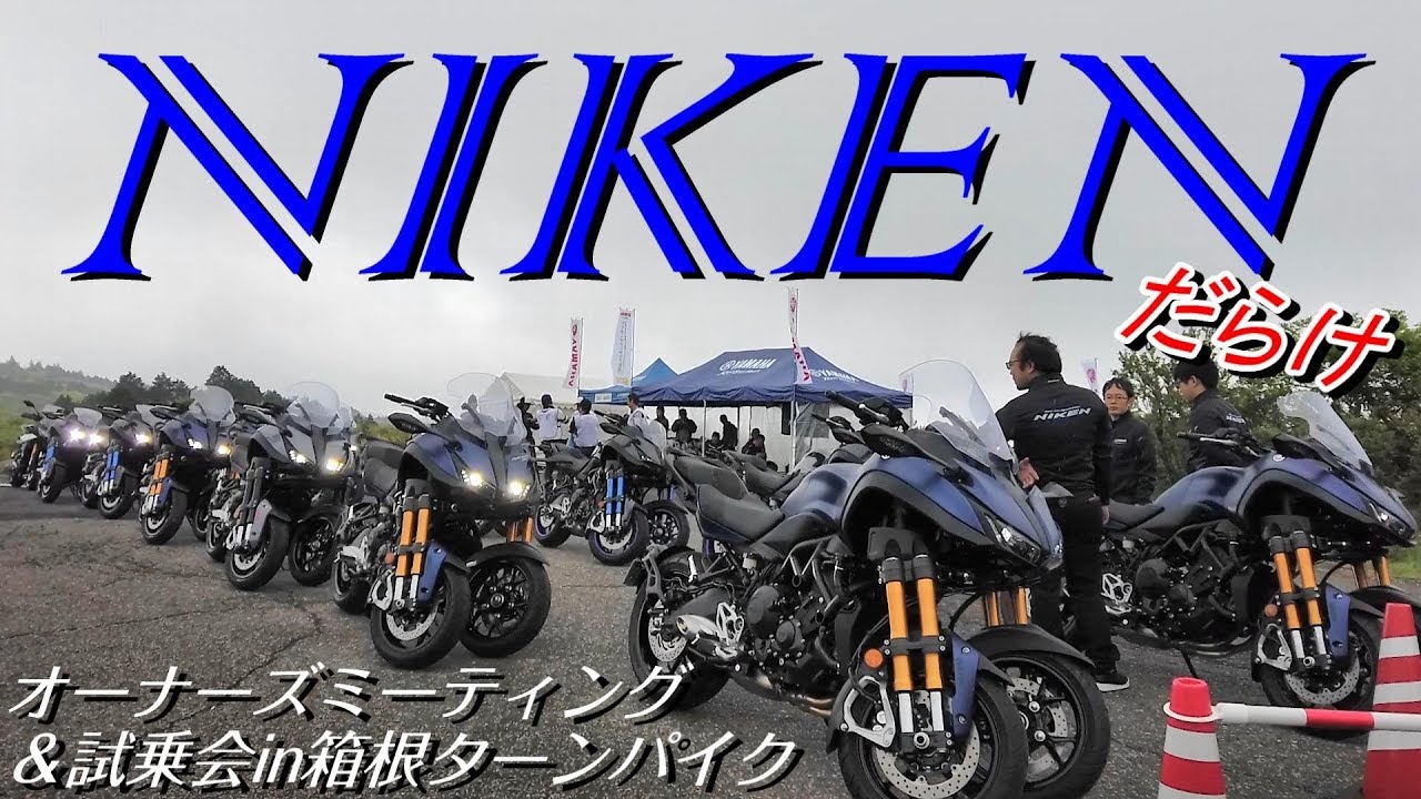Yamahaniken オーナーズミーティングナイケンin 箱根ターンパイク