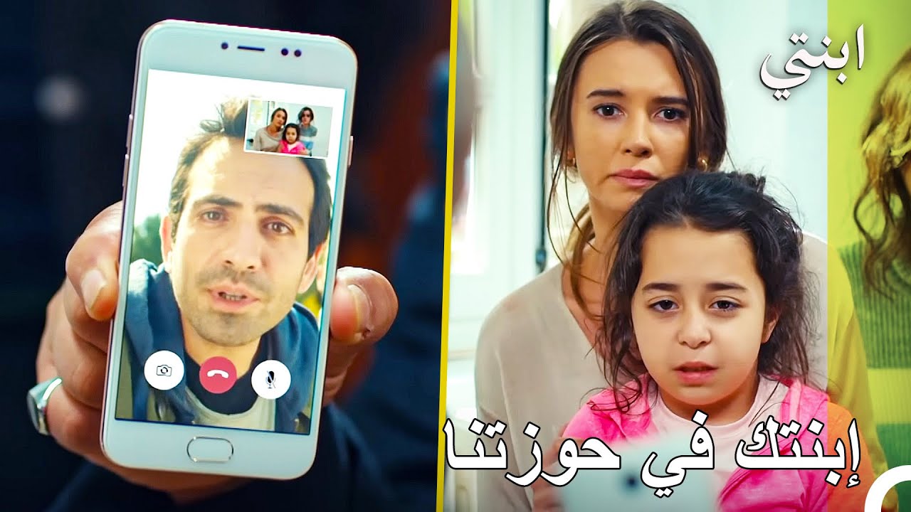 صيحات استغاثة دمير إلى الرجل - ابنتي