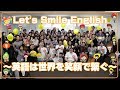 Let's Smile English〜英語は世界を笑顔で繋ぐ〜