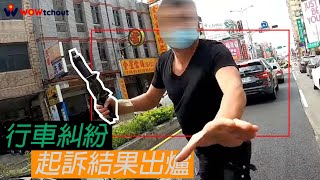 【附起訴書】一天沒輸贏屁股就癢癢？動不動就想把車窗搖下來？行車糾紛，千斤頂哥後果出爐！！