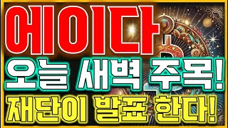 [에이다 전망] 