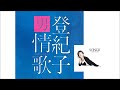 吾亦紅-加藤登紀子 Waremokō-Tokiko Kato