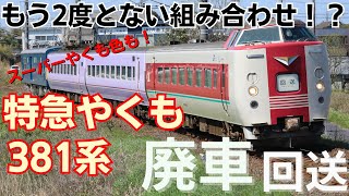 381系(スーパーやくも色)中間車廃車回送